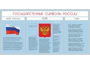 Стенды с символикой Регионов России